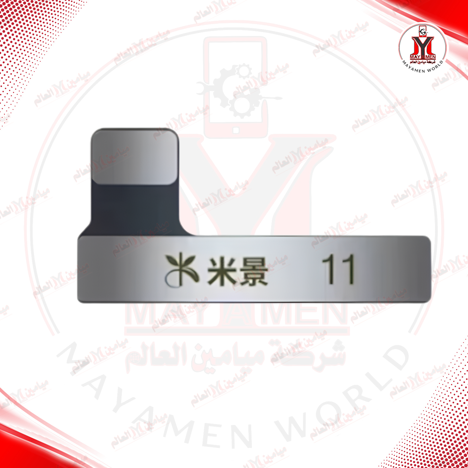 فلات بطارية ايفون 11 مبرمجة (MIJING)